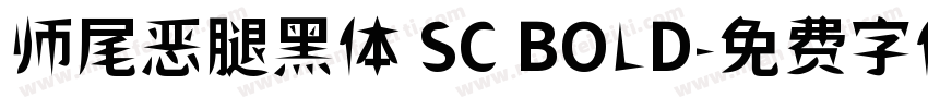师尾恶腿黑体 SC BOLD字体转换